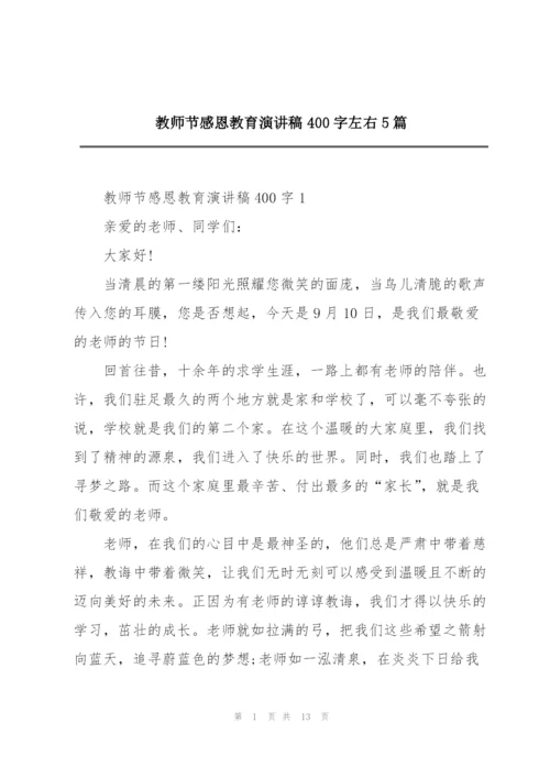 教师节感恩教育演讲稿400字左右5篇.docx