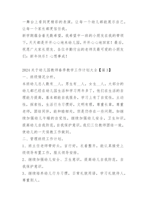 2024关于幼儿园教师春季教学工作计划大全.docx