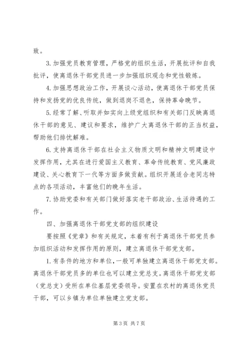 离退休干部党支部建设意见 (6).docx