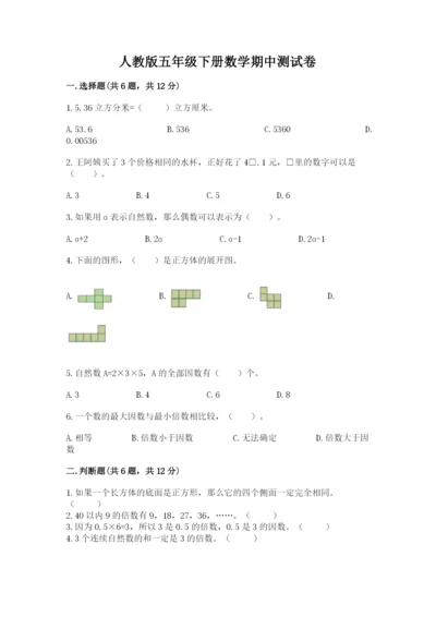 人教版五年级下册数学期中测试卷（考点提分）.docx