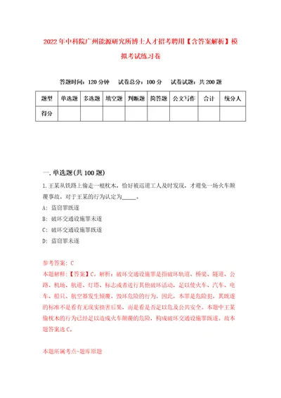 2022年中科院广州能源研究所博士人才招考聘用含答案解析模拟考试练习卷7