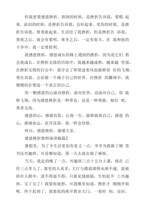 感恩挫折教师演讲稿.docx