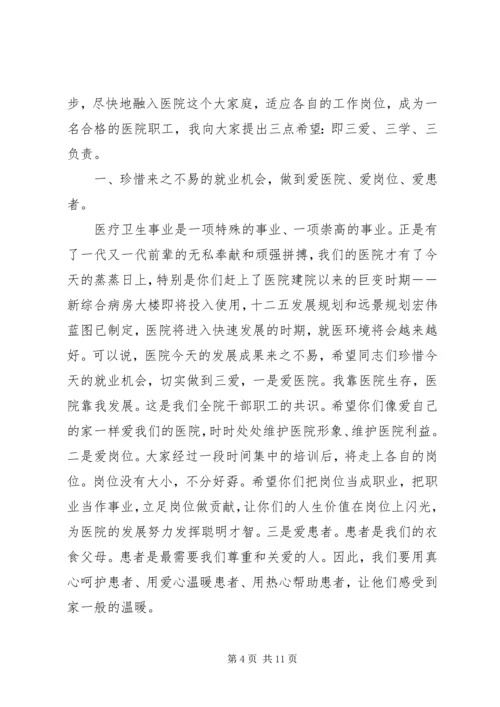 医院副院长职工岗前培训讲话稿.docx