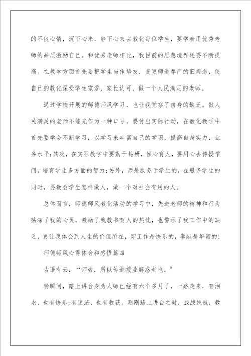 师德师风心得体会和感悟