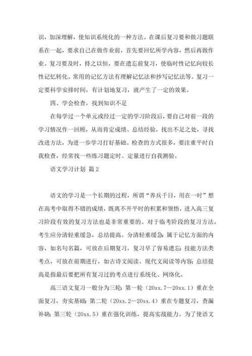 热门语文学习计划3篇 (2).docx