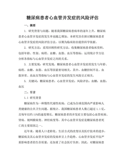糖尿病患者心血管并发症的风险评估