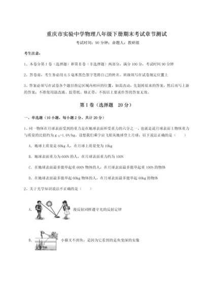 第二次月考滚动检测卷-重庆市实验中学物理八年级下册期末考试章节测试试题（解析卷）.docx