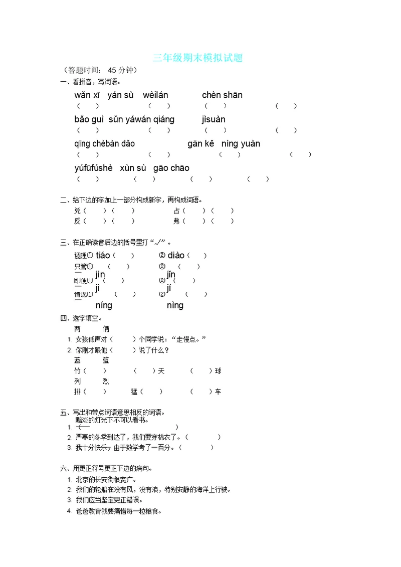 三年级语文期末考试试卷及答案