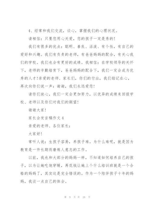 家长会发言稿范文作文10篇.docx