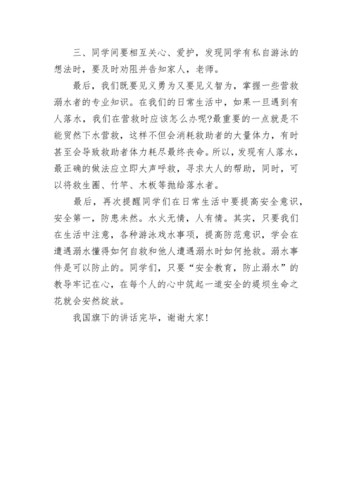 防溺水安全教育国旗下讲话稿.docx