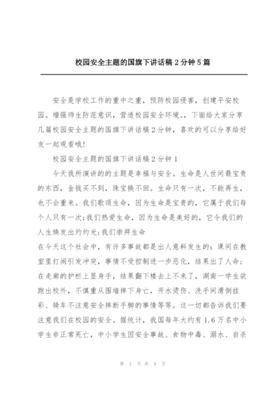 校园安全主题的国旗下讲话稿2分钟5篇.docx