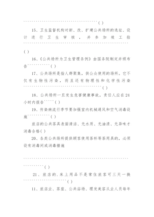 最新公共场所从业人员卫生知识培训试题.docx