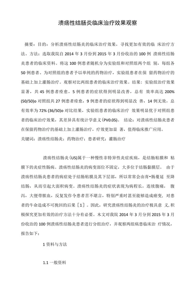 溃疡性结肠炎临床治疗效果观察