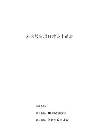 未来教室项目建设申请表 建设方案