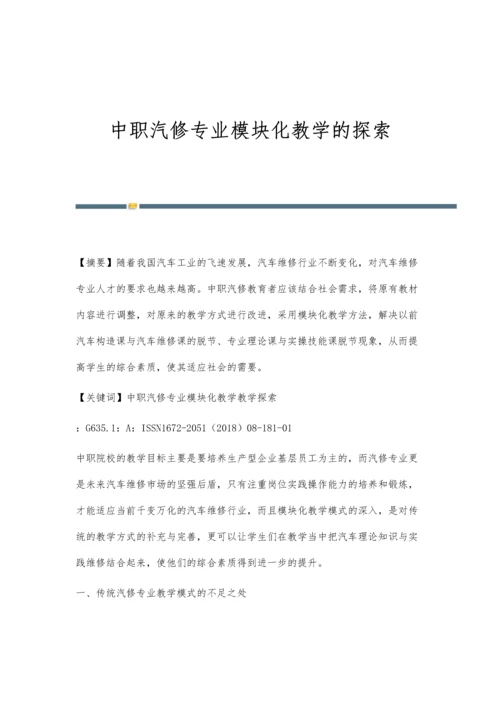 中职汽修专业模块化教学的探索.docx