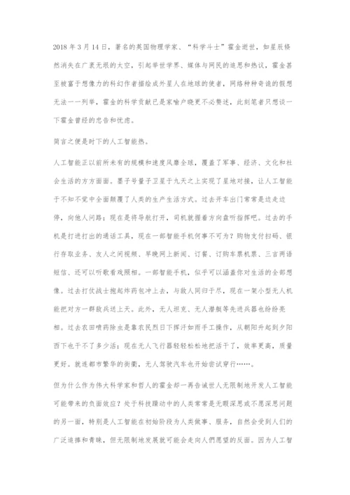 从霍金逝世说人工智能热.docx