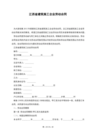 江西省建筑施工企业劳动合同.docx