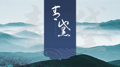 中国风简约山水画工作汇报通用PPT模板