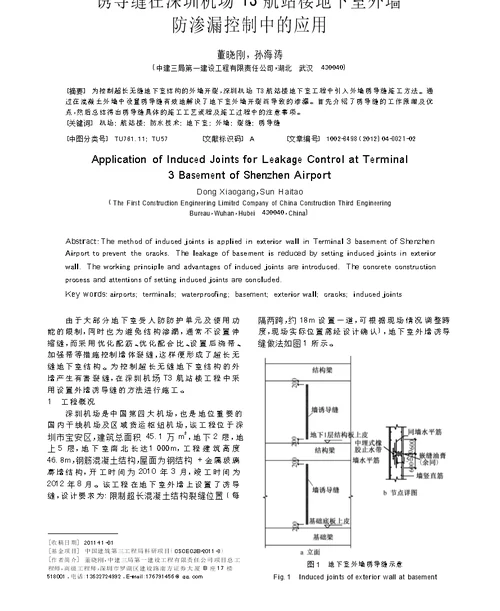 诱导缝在深圳机场t3航站楼地下室外墙防渗漏控制中的应用