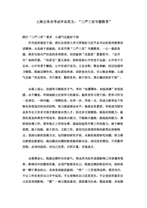 上海公务员考试申论范文“三严三实专题教育”.docx