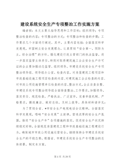 建设系统安全生产专项整治工作实施方案.docx