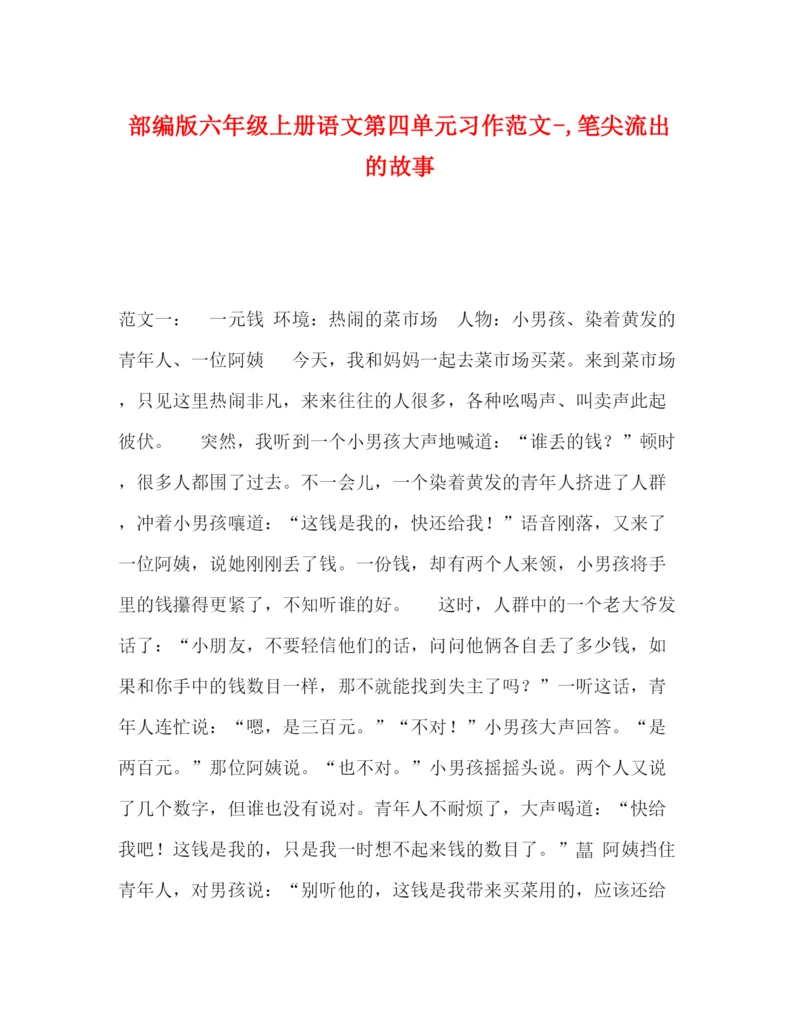 精编之部编版六年级上册语文第四单元习作范文笔尖流出的故事.docx