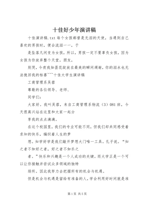 十佳好少年演讲稿 (4).docx