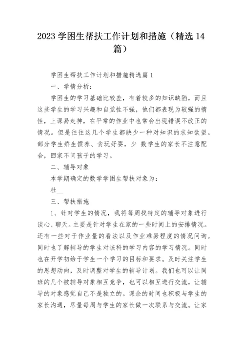 2023学困生帮扶工作计划和措施（精选14篇）.docx