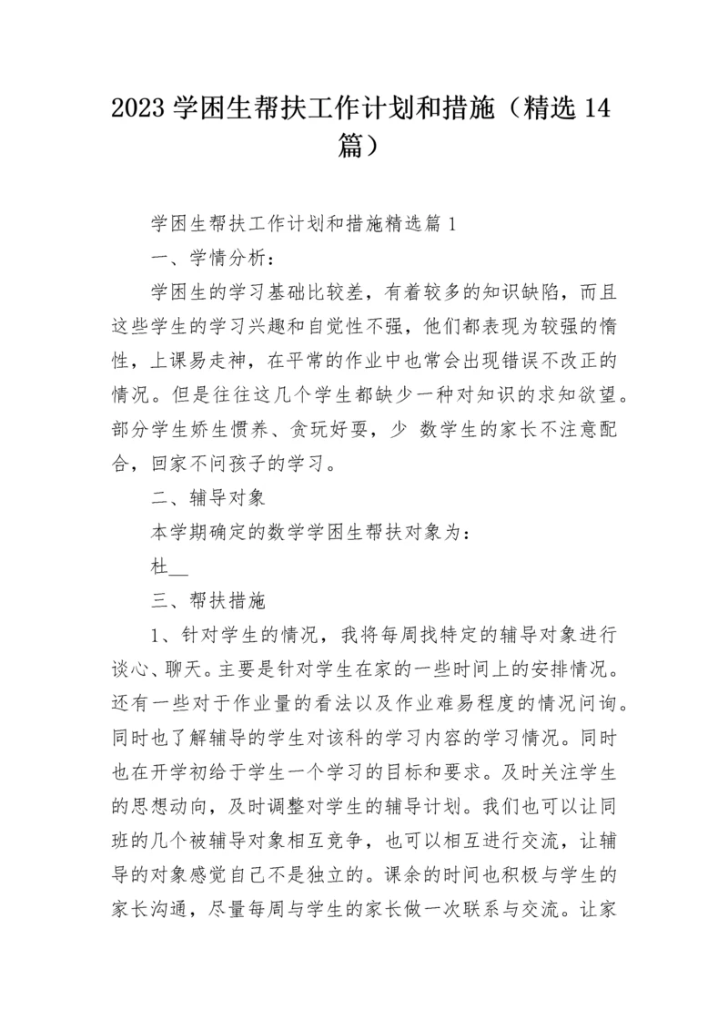 2023学困生帮扶工作计划和措施（精选14篇）.docx