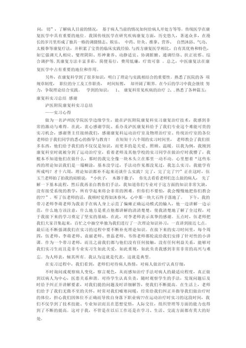 康复科实习内容总结-康复科实习期间总结.docx