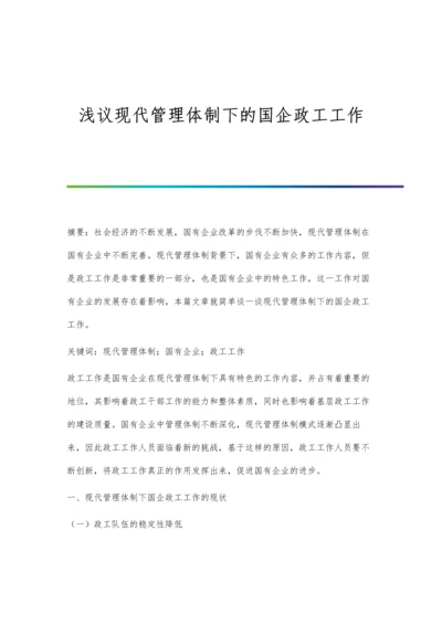 浅议现代管理体制下的国企政工工作.docx