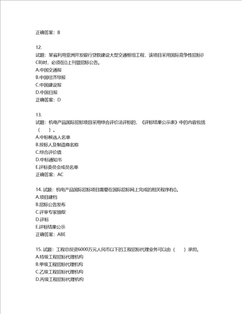 招标师招标采购专业实务考试试题第499期含答案