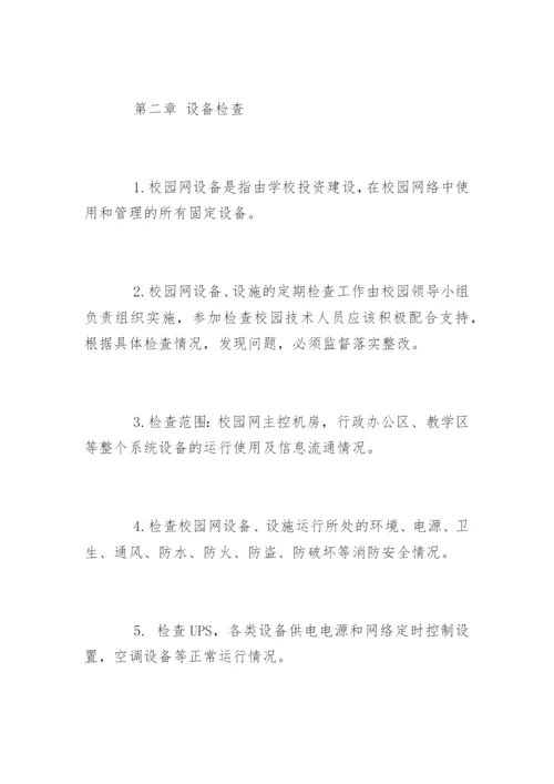 学校网络安全管理制度_学校网络安全管理制度规定.docx