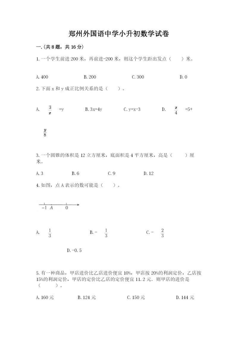 郑州外国语中学小升初数学试卷汇编.docx