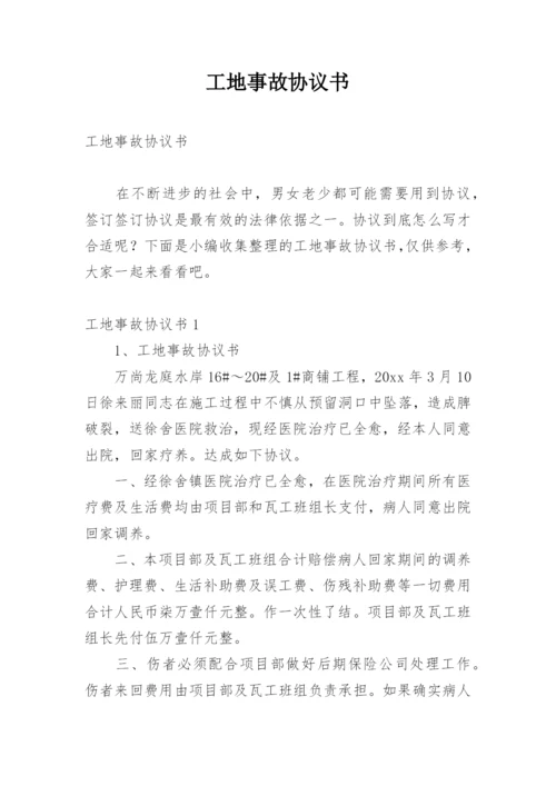 工地事故协议书.docx