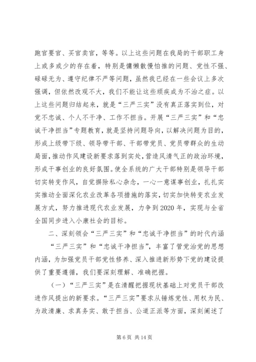 在“三严三实”和“忠诚干净担当”专题教育动员会的讲话 (3).docx