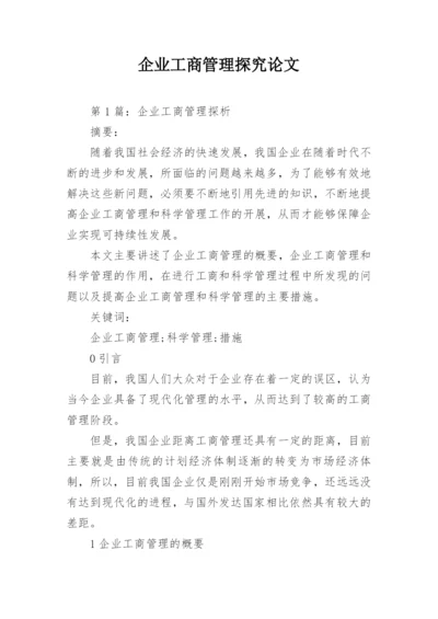 企业工商管理探究论文.docx