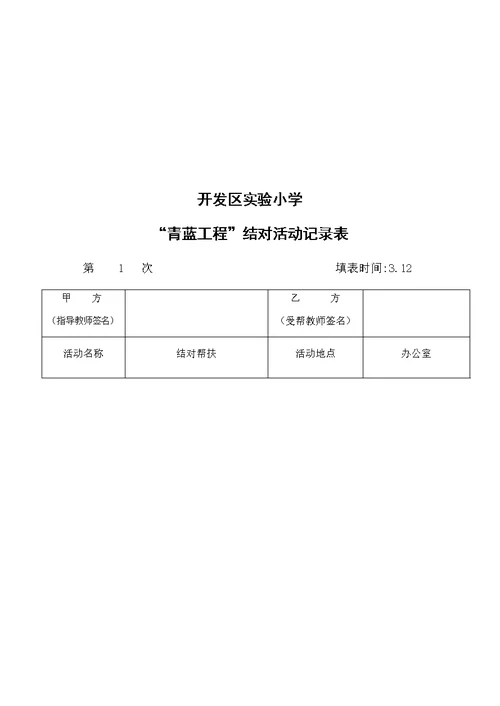 青蓝工程师徒结对记录-小学青蓝工程结对活动记录(共10页)