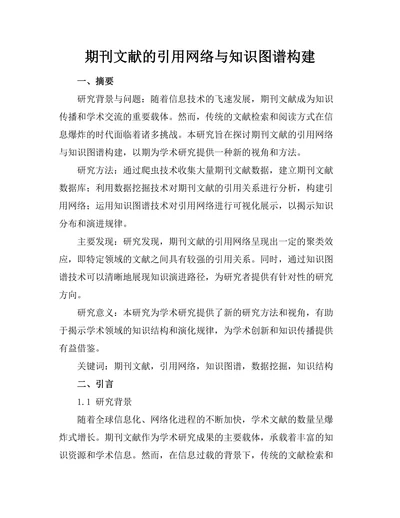 期刊文献的引用网络与知识图谱构建