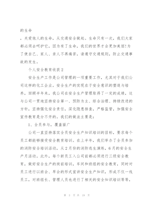 个人安全教育心得收获10篇.docx