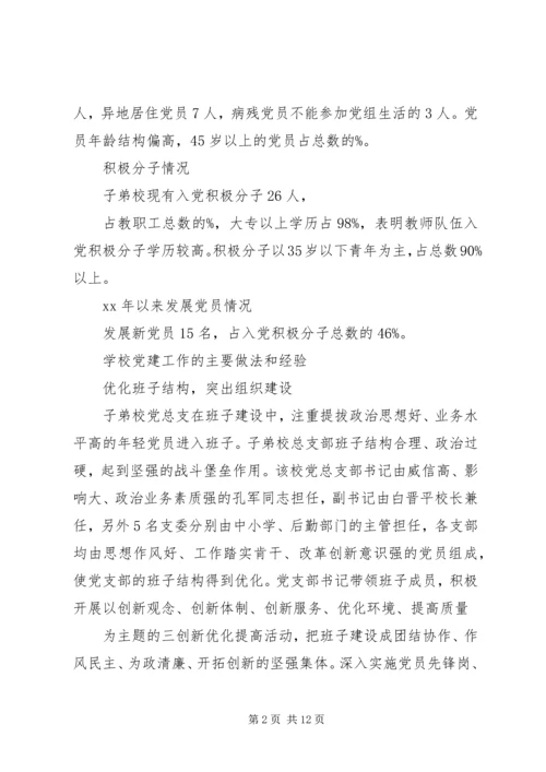 学校党建工作的调研报告 (3).docx