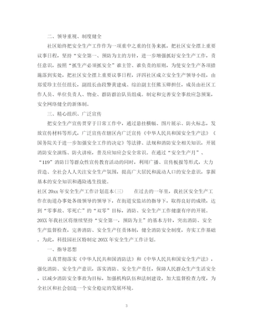 精编之社区年安全生产工作计划范本.docx