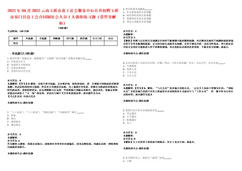 2022年04月2022云南玉溪市惠工社会服务中心公开招聘玉溪市易门县总工会合同制社会人员1人强化练习题带答案解析第500期