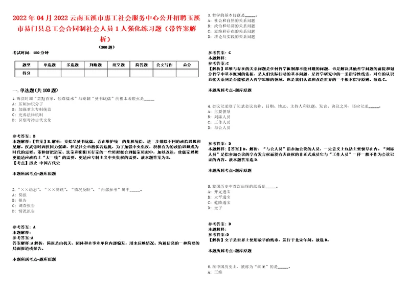 2022年04月2022云南玉溪市惠工社会服务中心公开招聘玉溪市易门县总工会合同制社会人员1人强化练习题带答案解析第500期