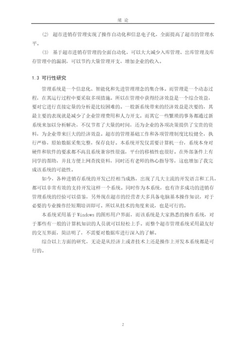 超市进销存管理系统论文12.docx