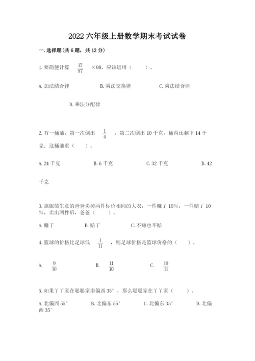 2022六年级上册数学期末考试试卷附答案（培优）.docx