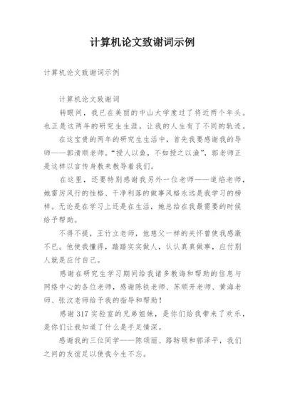 计算机论文致谢词示例.docx