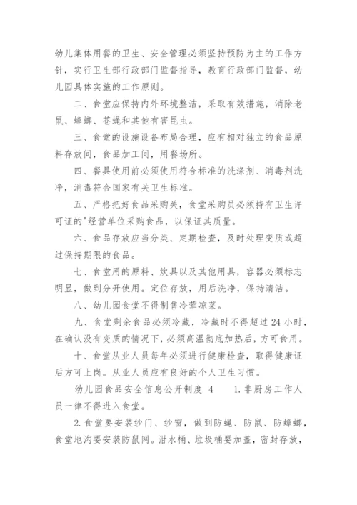 幼儿园食品安全信息公开制度.docx