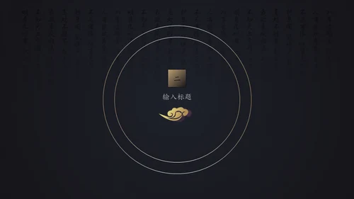中国风年末工作总结报告通用PPT模板