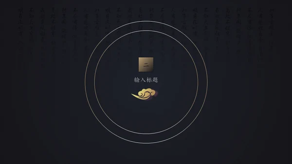 中国风年末工作总结报告通用PPT模板